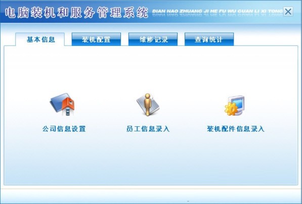 電腦裝機(jī)與服務(wù)管理系統(tǒng) 構(gòu)建高效計(jì)算機(jī)系統(tǒng)服務(wù)體系